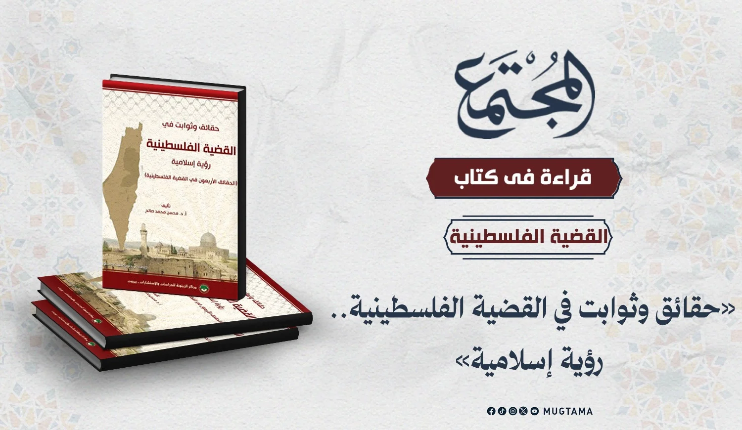 قراءة في كتاب «حقائق وثوابت في القضية الفلسطينية.. رؤية إسلامية»